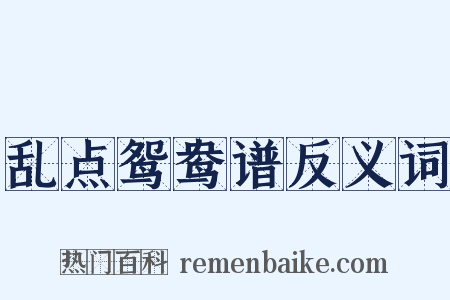 乱点鸳鸯谱反义词是什么意思的图片